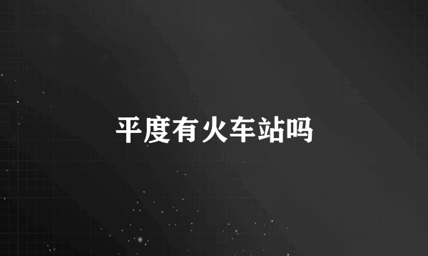 平度有火车站吗