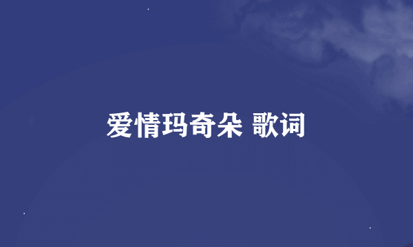爱情玛奇朵 歌词