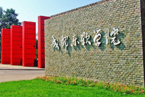 成都的二本院校有哪些学校