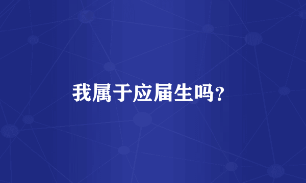 我属于应届生吗？