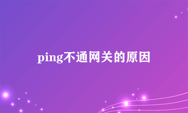 ping不通网关的原因