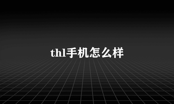 thl手机怎么样