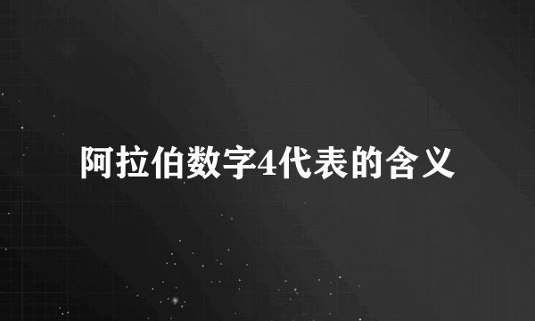 阿拉伯数字4代表的含义