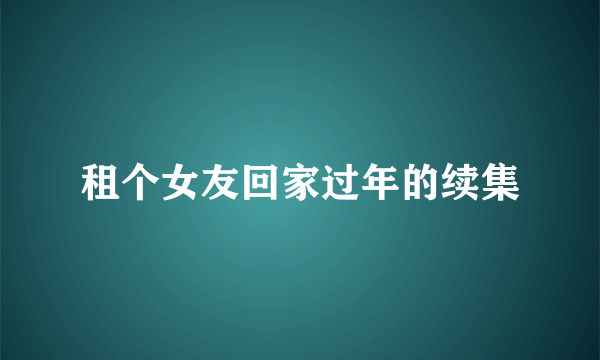 租个女友回家过年的续集