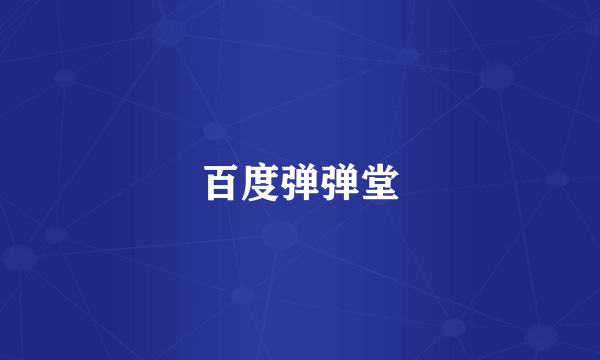 百度弹弹堂