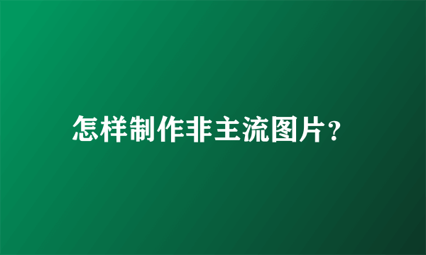 怎样制作非主流图片？