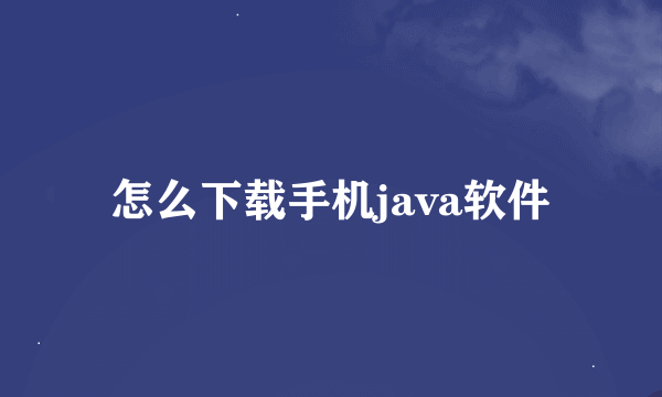 怎么下载手机java软件