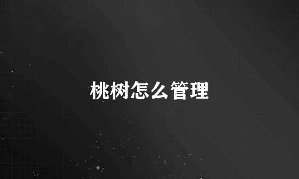 桃树怎么管理