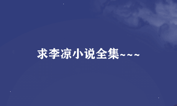 求李凉小说全集~~~