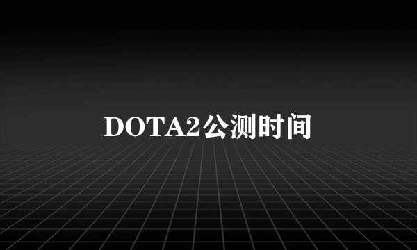 DOTA2公测时间