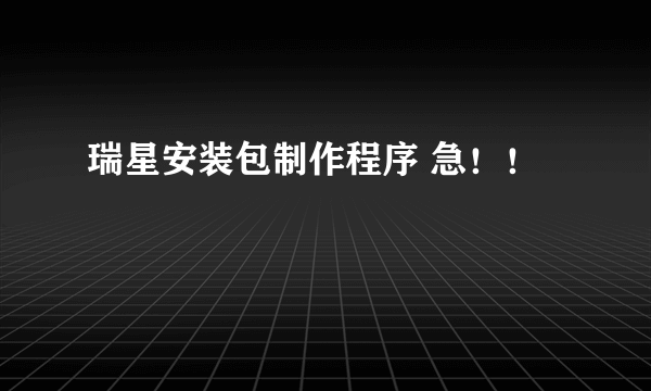 瑞星安装包制作程序 急！！