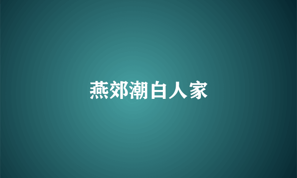 燕郊潮白人家
