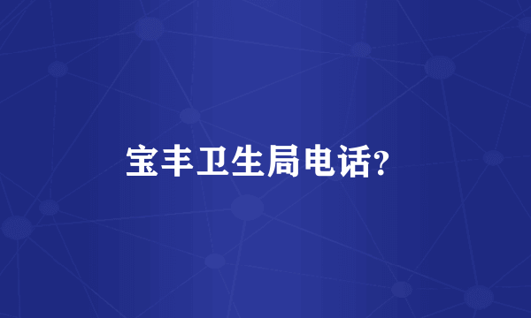 宝丰卫生局电话？