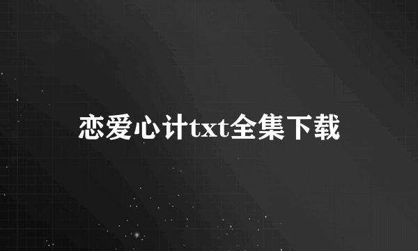 恋爱心计txt全集下载