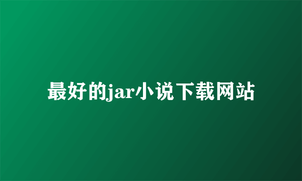 最好的jar小说下载网站