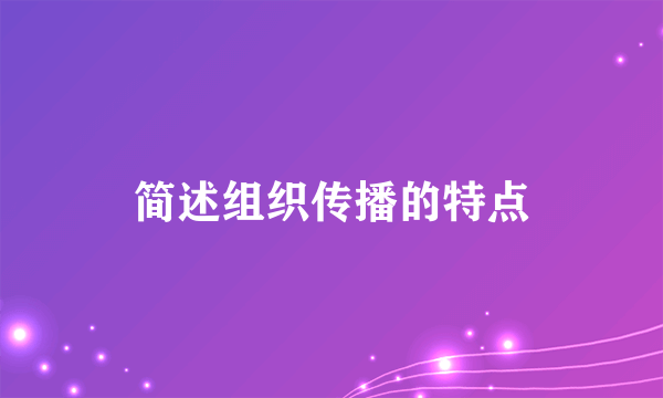 简述组织传播的特点