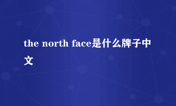 the north face是什么牌子中文
