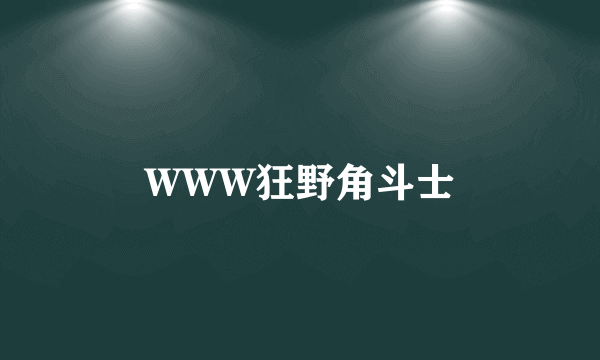 WWW狂野角斗士