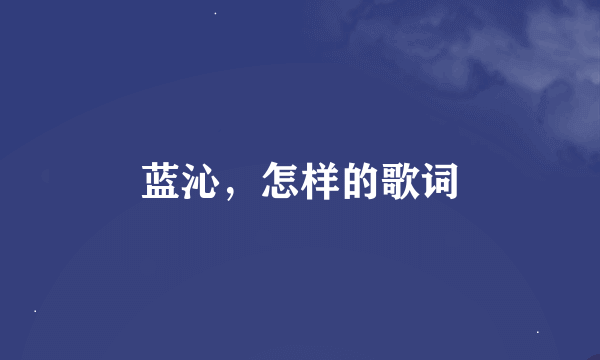 蓝沁，怎样的歌词