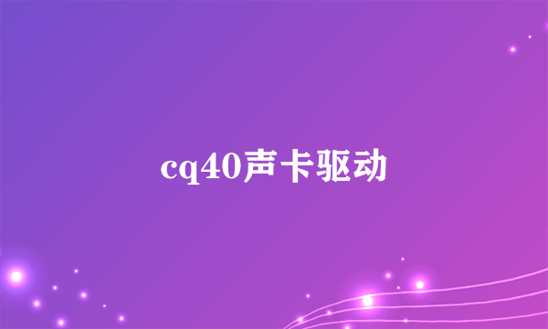 cq40声卡驱动