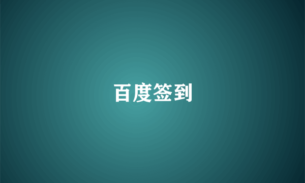 百度签到