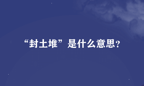 “封土堆”是什么意思？