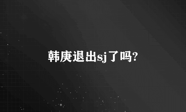 韩庚退出sj了吗?