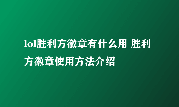 lol胜利方徽章有什么用 胜利方徽章使用方法介绍