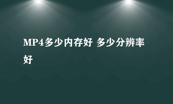 MP4多少内存好 多少分辨率好