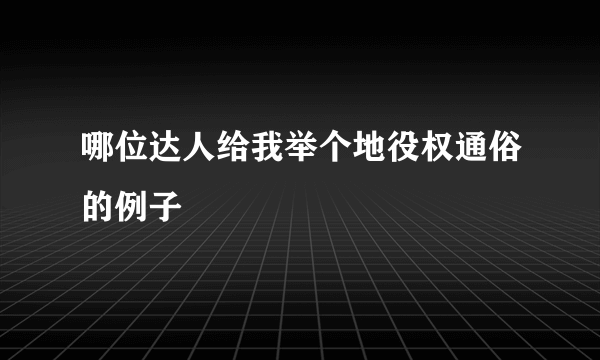 哪位达人给我举个地役权通俗的例子