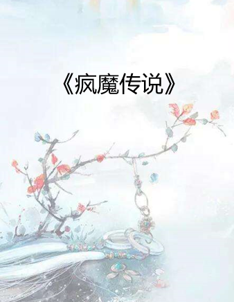 疯魔传说电子书txt全集下载