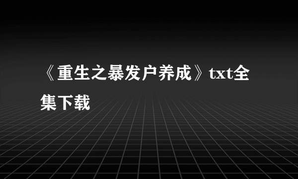 《重生之暴发户养成》txt全集下载