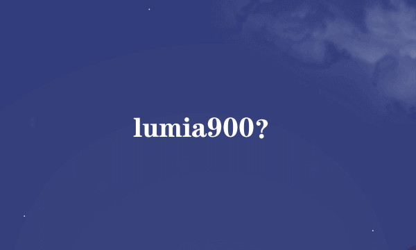 lumia900？