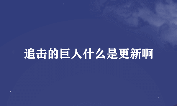 追击的巨人什么是更新啊