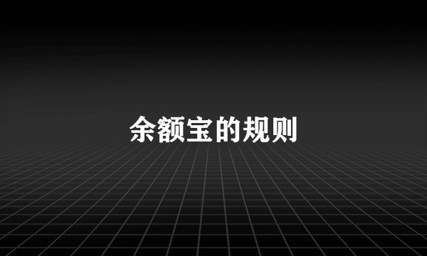 余额宝的规则