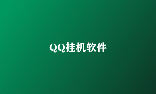 QQ挂机软件