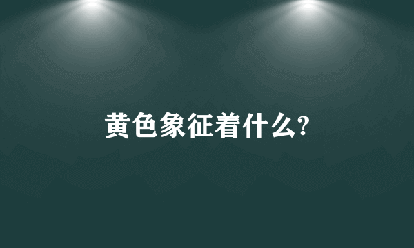 黄色象征着什么?