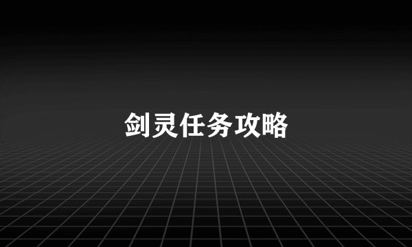 剑灵任务攻略
