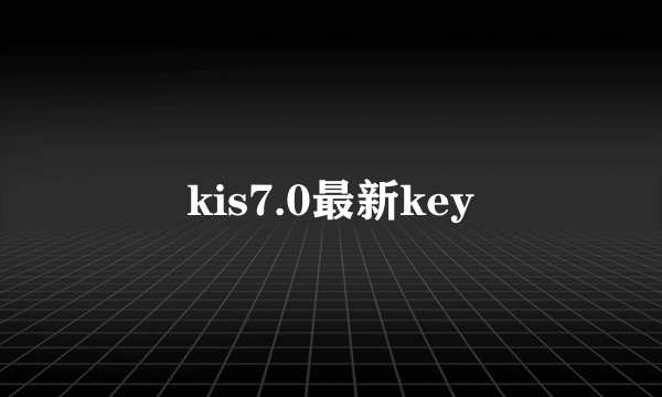 kis7.0最新key
