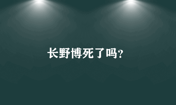 长野博死了吗？