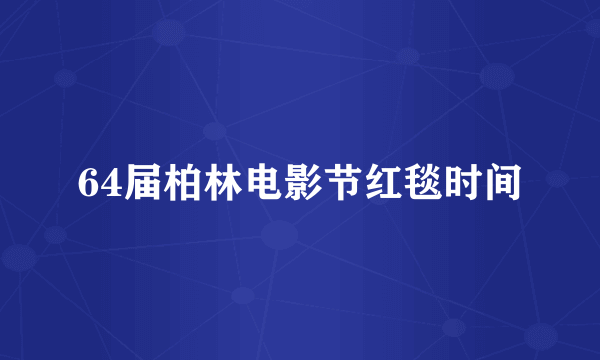 64届柏林电影节红毯时间