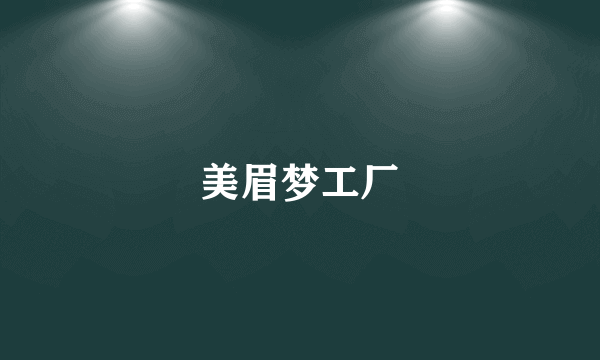 美眉梦工厂
