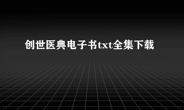 创世医典电子书txt全集下载