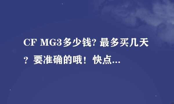 CF MG3多少钱? 最多买几天？要准确的哦！快点回答哦！急！