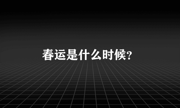 春运是什么时候？