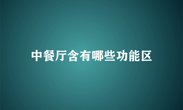 中餐厅含有哪些功能区
