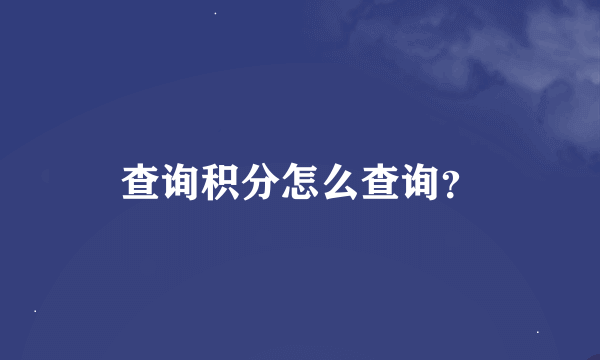 查询积分怎么查询？