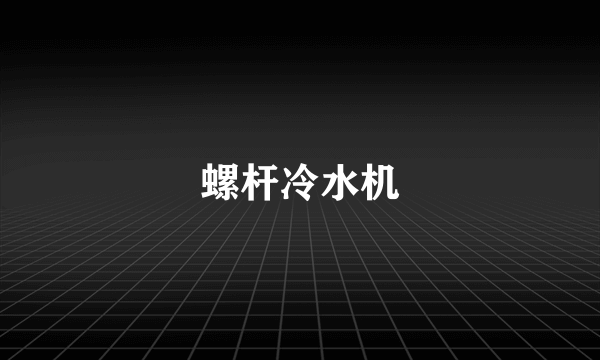 螺杆冷水机