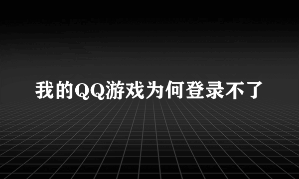 我的QQ游戏为何登录不了