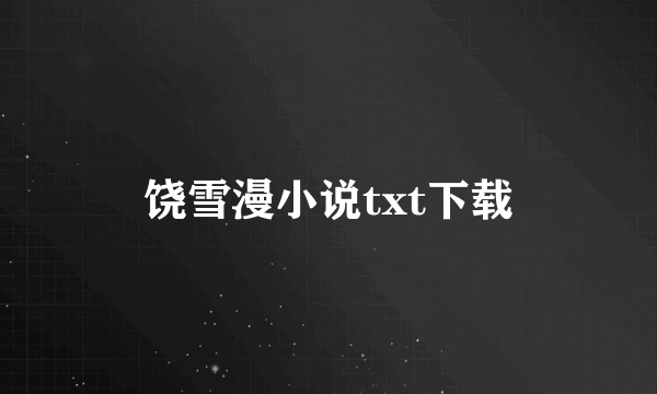 饶雪漫小说txt下载